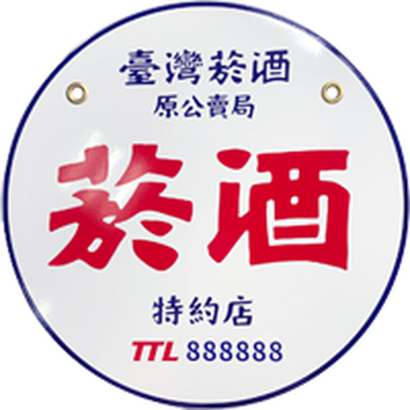 台灣菸酒股份有限公司 (TTL)